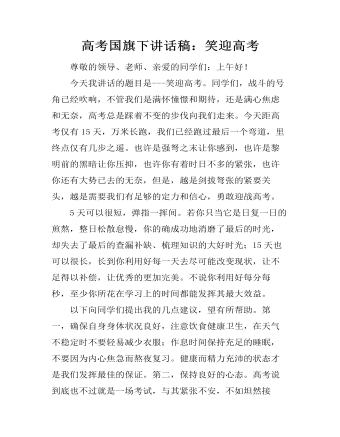 高考国旗下讲话稿:笑迎高考