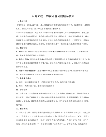 人教版高中政治必修4用对立统一的观点看问题精品教案