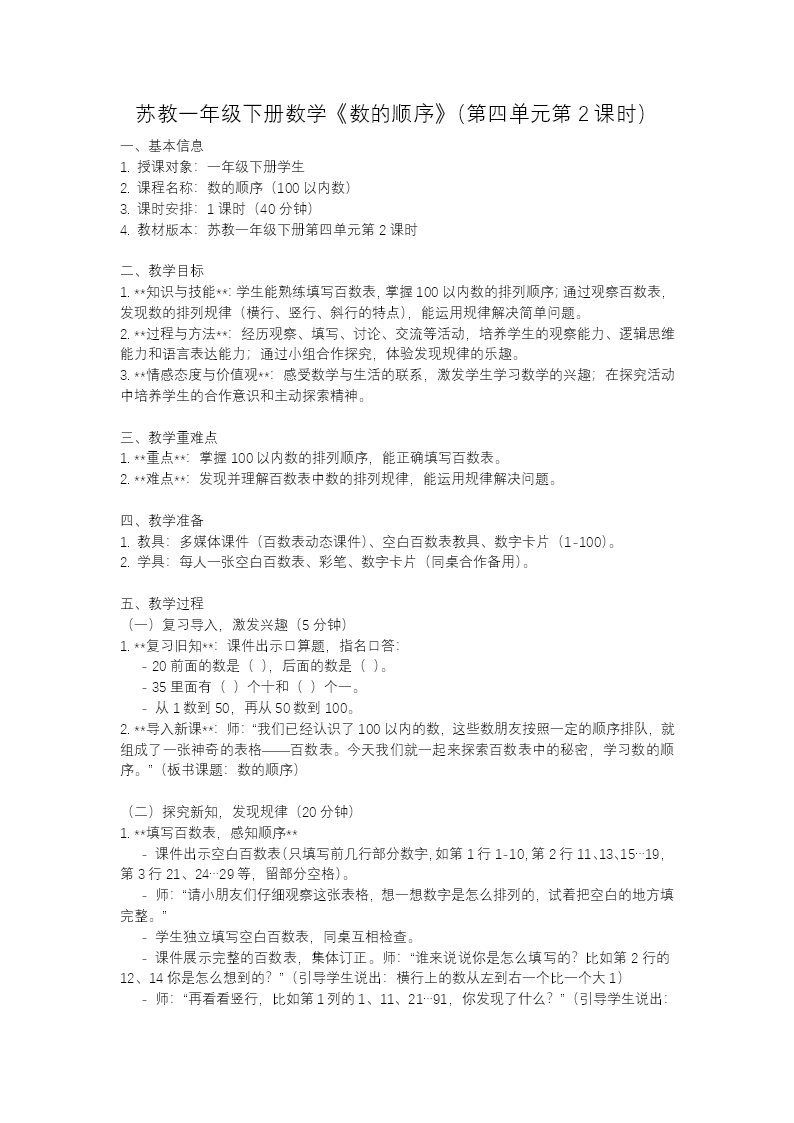 第四单元 第2课时 数的顺序（教学课件）一年级下册 苏教ppt课件（教案+分层作业+学习任务单）教案图片