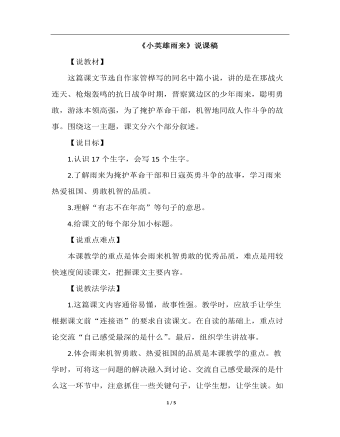 小英雄雨来(说课稿)