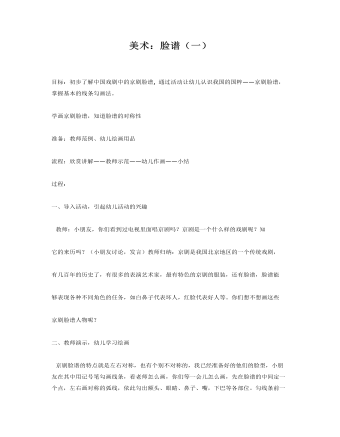 大班美术教案:京剧脸谱(一)