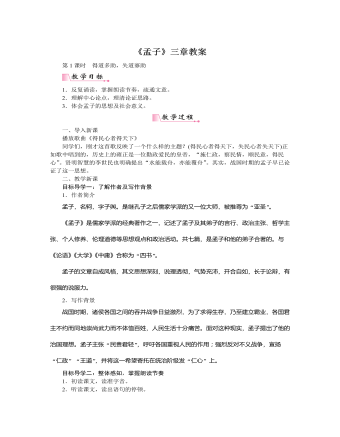 部编版语文八年级上册《孟子》三章教案