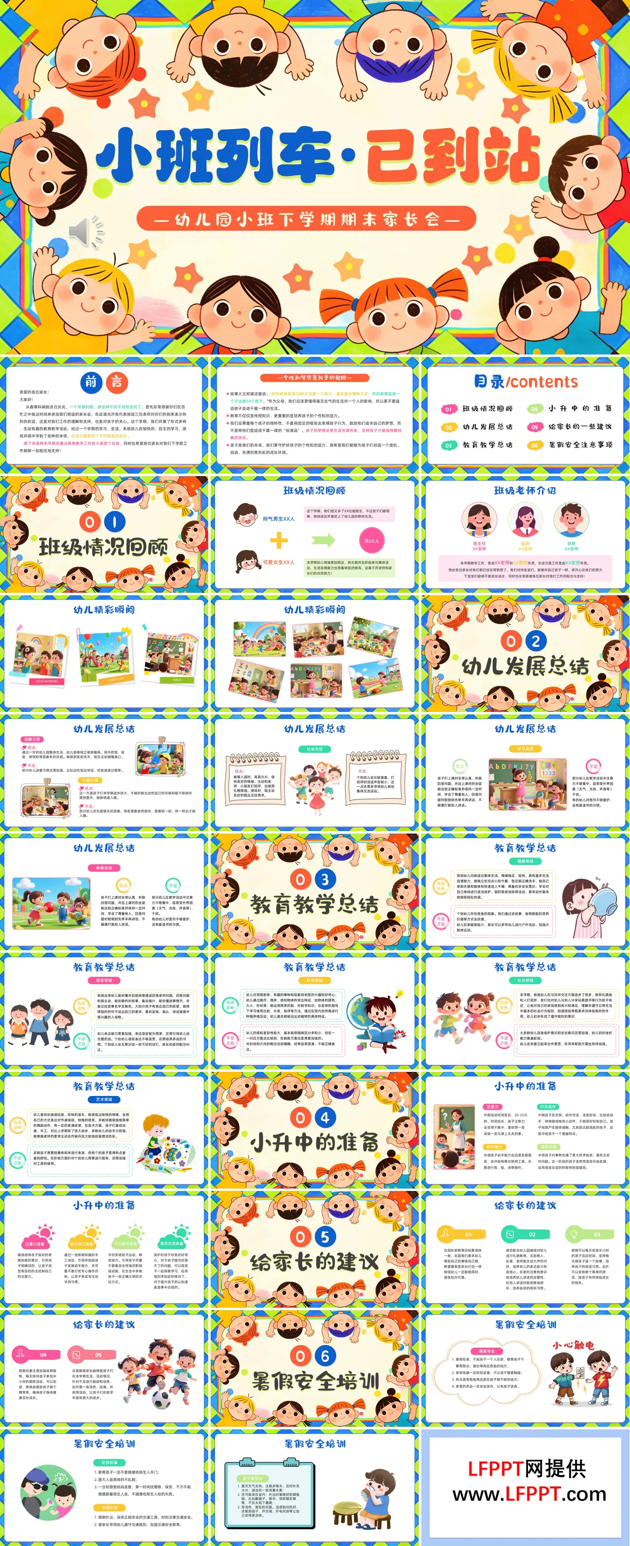 幼儿园小班期末家长会PPT含讲稿