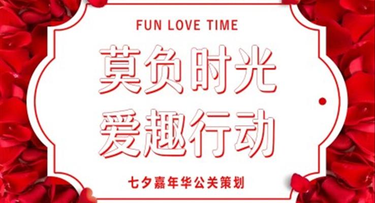 七夕嘉年华公关策划规划活动PPT模板