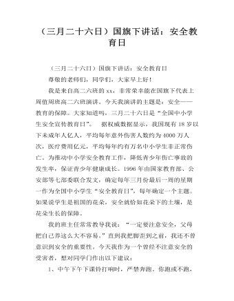 (三月二十六日)国旗下讲话:安全教育日