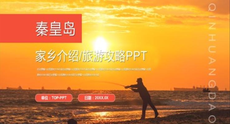 秦皇岛旅游攻略PPT