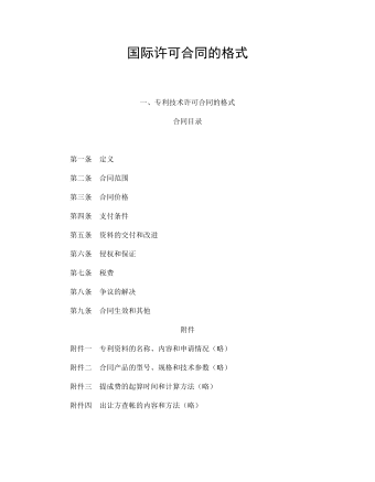 国际许可合同的格式
