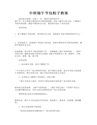 中班端午节包粽子教案