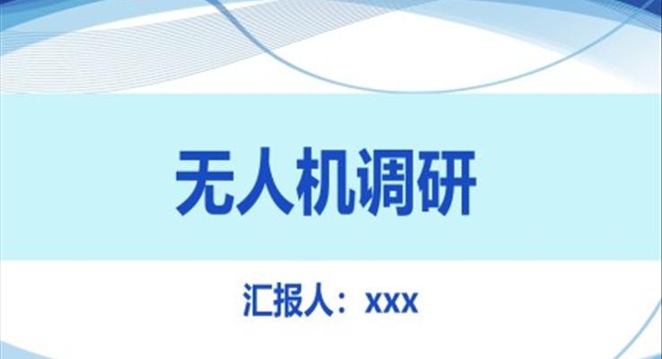无人机调研分析报告PPT动态模板