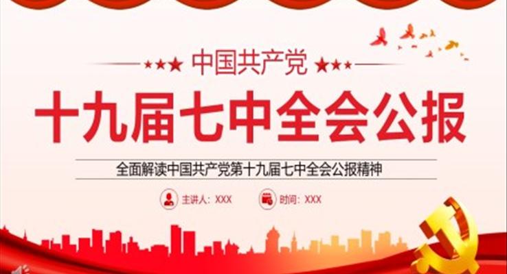 全面解读中国共产党第十九届七中全会公报精神PPT