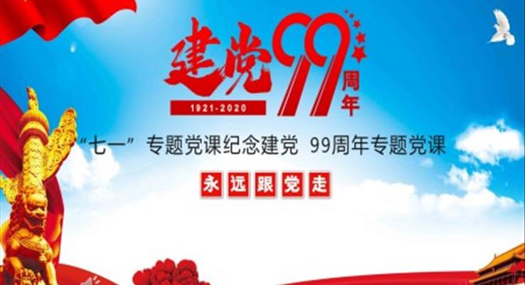 建党99周年党课ppt