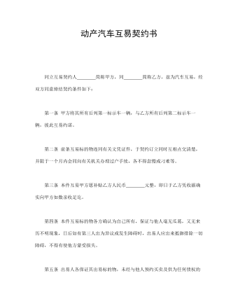 动产汽车互易契约书