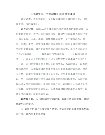 《低碳生活,节能减排》班会课说课稿