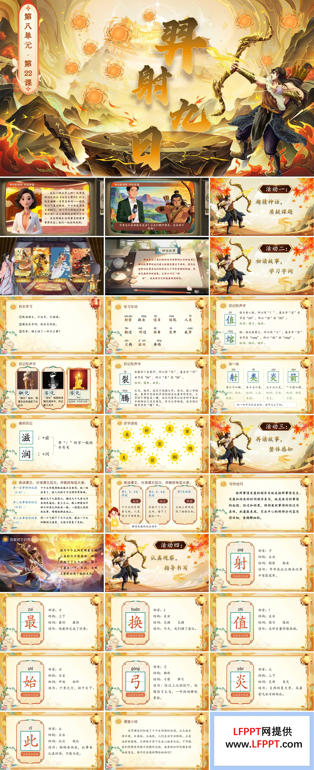 二年級(jí)語(yǔ)文下冊(cè)第八單元 羿射九日(第一課時(shí))ppt課件（教案+逐字稿+教學(xué)反思）