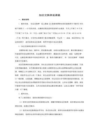 人教版新课标小学数学四年级下册加法交换律说课稿