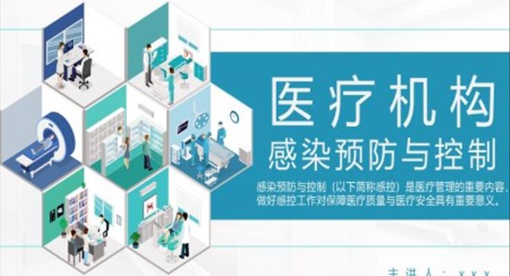 医疗机构感染预防与控制PPT模板