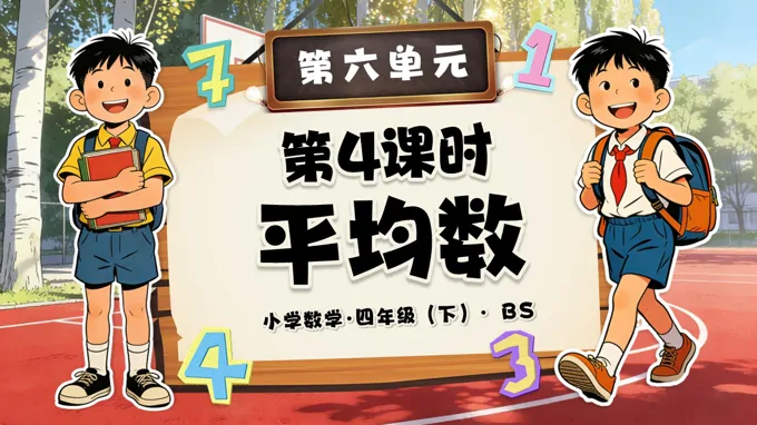 第六單元 第4課時 平均數(shù)(教學課件)四年級數(shù)學下冊北師大PPT課件(教案+分層作業(yè)+學習任務單)