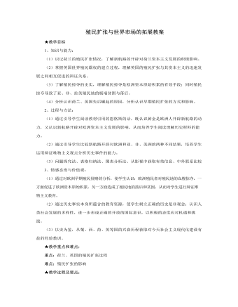 人教版高中历史必修2殖民扩张与世界市场的拓展教案