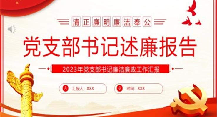 党支部书记述廉报告PPT模板