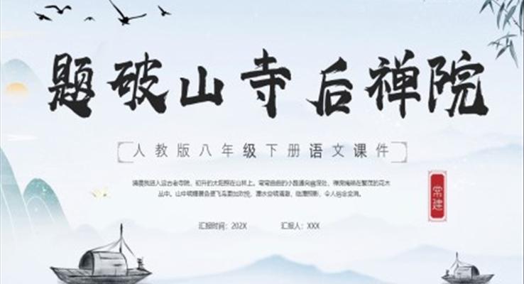 题破山寺后禅院PPT课件人教版八年级下册语文课件