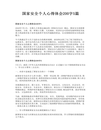 国家安全个人心得体会200字5篇