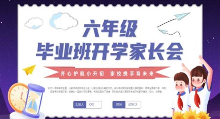 六年级毕业班开学家长会PPT模板
