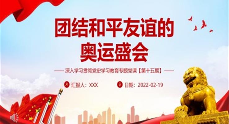 团结和平友谊的奥运盛会PPT