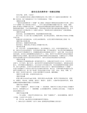 人教版高中生物必修1遗传信息的携带者—核酸说课稿