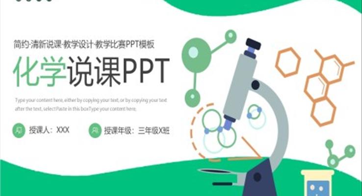 化学说课ppt范例