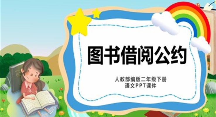 图书借阅公约PPT课件