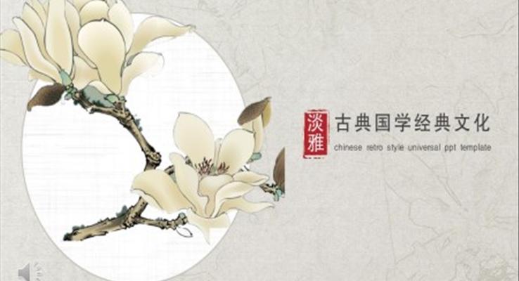 古典中国风PPT模板