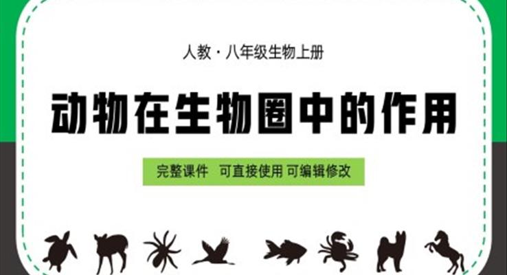 八年级上册动物在生物圈中的作用PPT课件