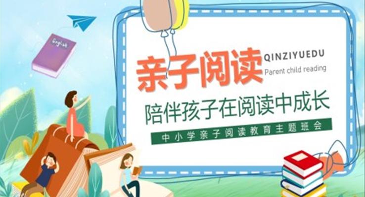 亲子阅读主题班会PPT含讲稿