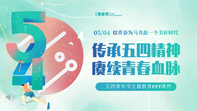 传承五四精神赓续青春血脉五四青年节PPT主题班会