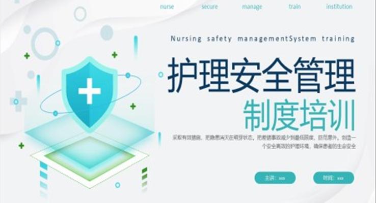 护理安全管理制度培训ppt