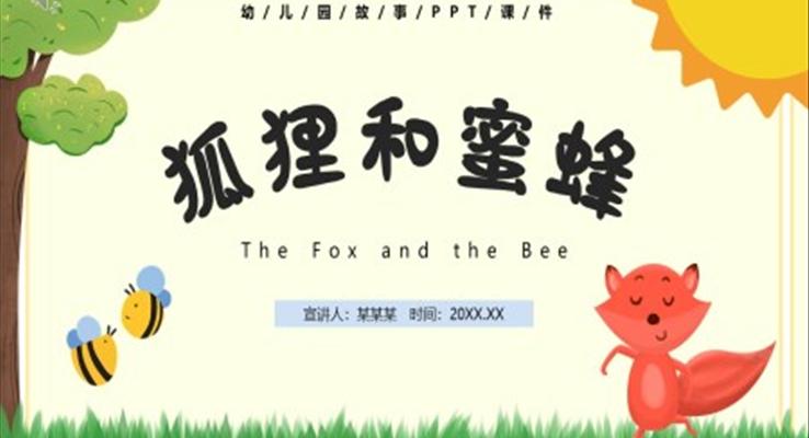 儿童故事绘本狐狸和蜜蜂PPT
