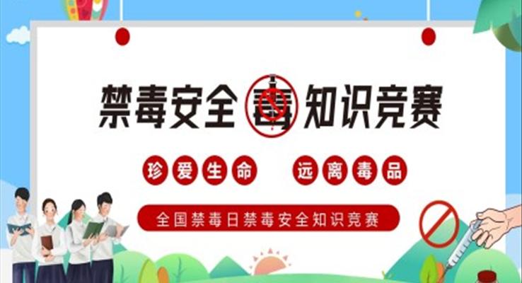 全国禁毒日禁毒安全知识竞赛PPT