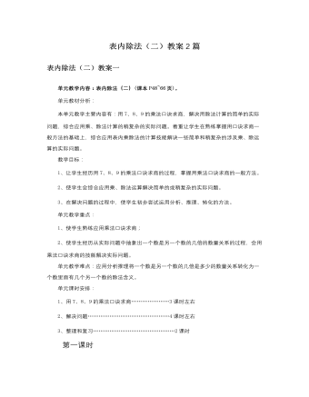 人教版新课标小学数学二年级下册表内除法(二)教案2篇