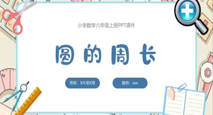 圆的周长数学课件PPT模板小学四年级数学上册课件