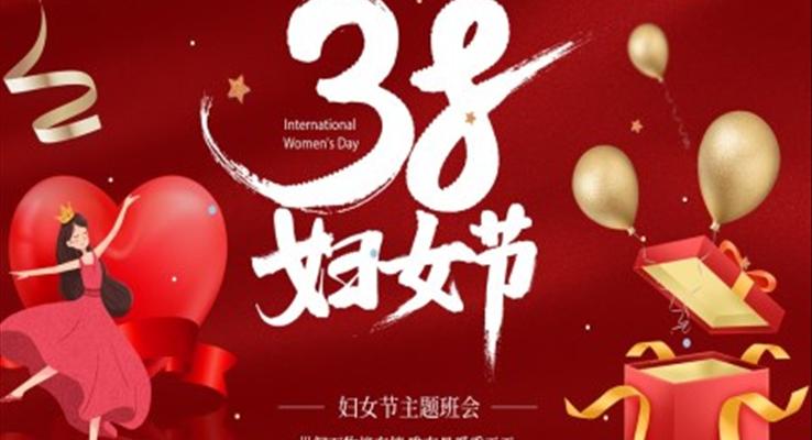 妇女节主题班会PPT含讲稿