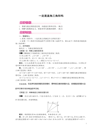 北师大初中数学八年级上册一定是直角三角形吗1教案