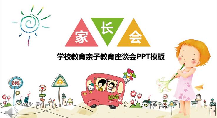 彩色卡通学校教育亲子教育座谈会家长会PPT模板