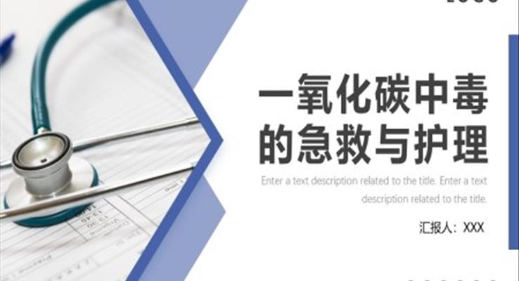 一氧化碳中毒的急救与护理PPT模板