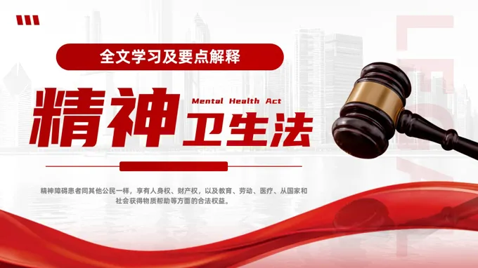 《中华人民共和国精神卫生法》解读PPT课件含讲稿