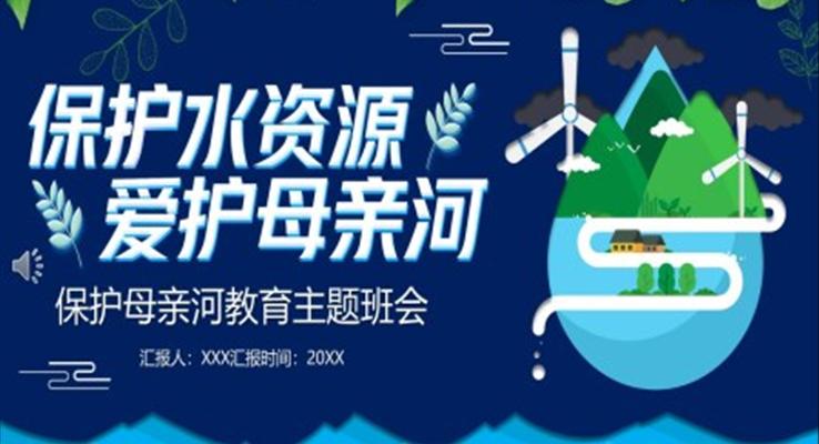 保护母亲河爱护水资源主题班会PPT模板含讲稿