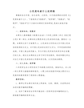 人教部编版道德与法制六年级上册公民意味着什么说课稿