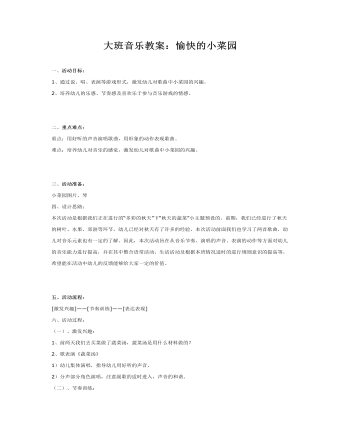 大班音乐教案:愉快的小菜园