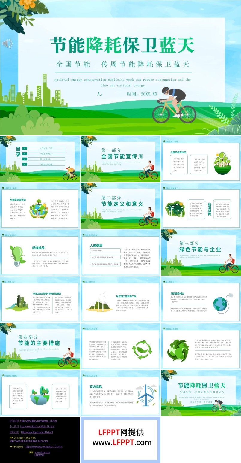 全国节能宣传周节能降耗保卫蓝天PPT