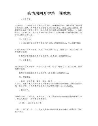 疫情期间开学第一课教案 开学第一课新冠病毒教案
