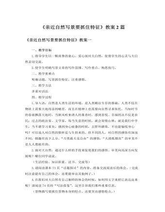 人教版高中语文必修2《亲近自然写景要抓住特征》教案2篇